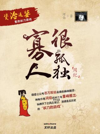 寡人很孤独：资治通鉴里的权力游戏【2册】