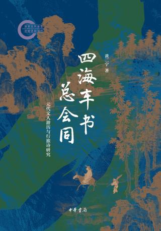 四海车书总会同：元代文人游历与行旅诗研究