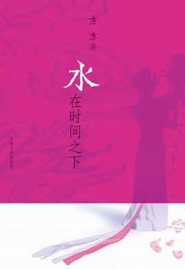 水在时间之下