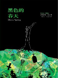 亨利·米勒作品：黑色的春天