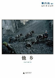 单向街004：他乡