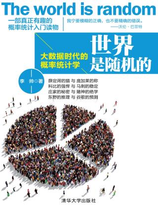 世界是随机的：大数据时代的概率统计学