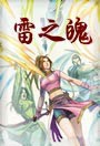 雷之魄