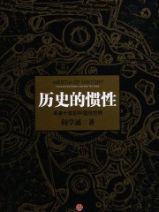 历史的惯性：未来十年的中国与世界