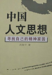 中国人文思想
