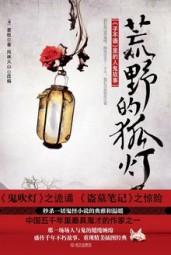 荒野的狐灯