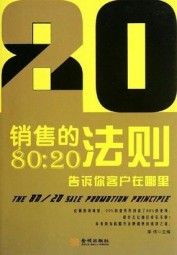 销售的80：20法则：告诉你客户在哪里