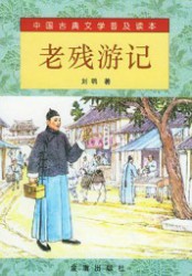 老残游记续集