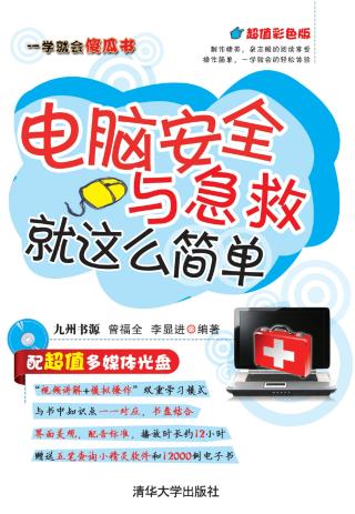 电脑安全与急救就这么简单
