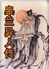 臯兰异人传