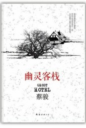 幽灵客栈