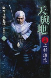 天与地·军神上杉谦信