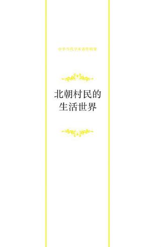 北朝村民的生活世界：朝廷、州县与村里