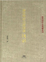 唐浩明评点曾国藩语录