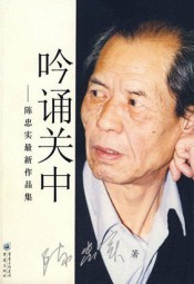 吟诵关中：陈忠实最新作品集