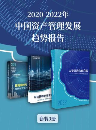 2020-2022年中国资产管理发展趋势报告【3册】