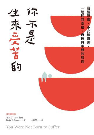 你不是生来受苦的：战胜恐惧、不安和沮丧，一趟找回幸福、自信与平静的旅程