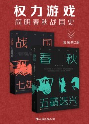 权力游戏：简明春秋战国史