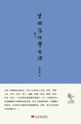 小书馆：曾国藩治学方法