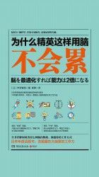 为什么精英这样用脑不会累