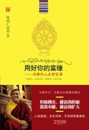 用好你的富缘