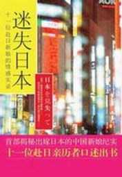迷失日本