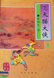 飞天猫