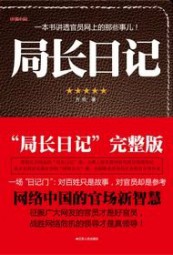 局长日记