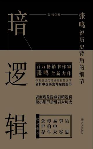 暗逻辑：张鸣说历史背后的细节