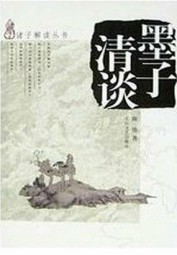 墨子清谈