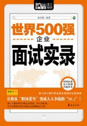 世界500强企业面试实录