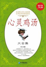 心灵鸡汤大全集