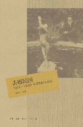 去趟民国：1912-1949年间的私人生活