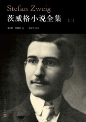 茨威格小说全集【4册】
