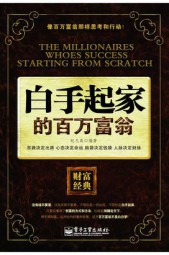 白手起家的百万富翁