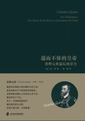 退而不休的皇帝：查理五世最后的岁月