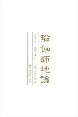 瑜伽师地论-妙境长老讲述