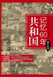 共和国记忆60年·编年纪事