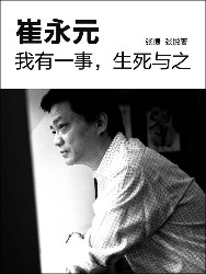 崔永元：我有一事，生死与之