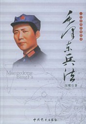 一代名帅名将兵法：毛泽东兵法