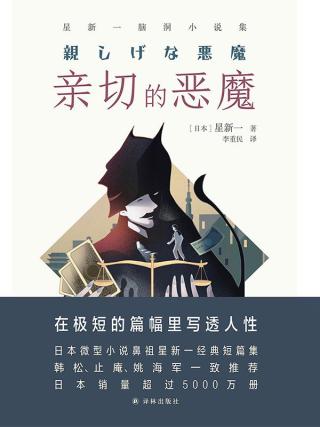 亲切的恶魔：星新一脑洞小说集