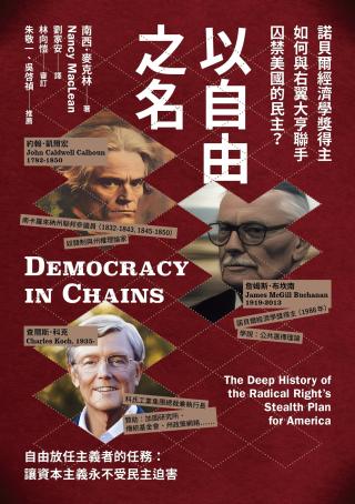 以自由之名：诺贝尔经济学奖得主如何与右翼大亨联手囚禁美国的民主？