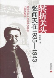 转折关头：张闻天在1935-1943