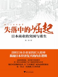 失落中的崛起：日本商业的突围与重生