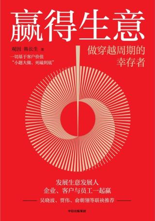 赢得生意：做穿越周期的幸存者