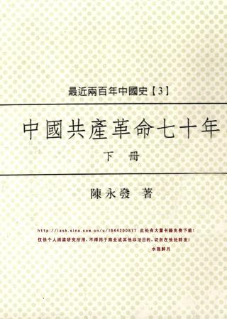 中国共产革命七十年【下册】