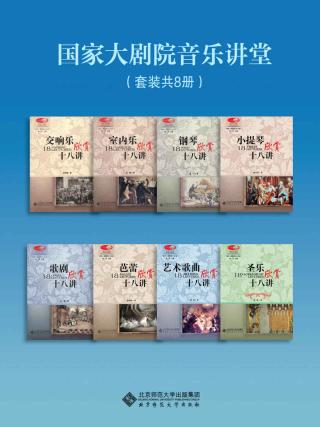 国家大剧院音乐讲堂【8册】