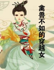 禽兽不如的穿越女