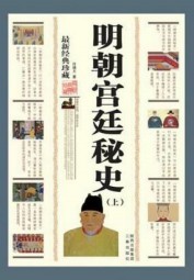 明朝宫廷秘史