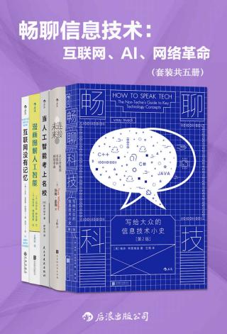 畅聊信息技术：互联网、AI、网络革命【5册】